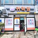 주정차 단속 - 041 | [당진 시장 맛집_ 귀락당] 손만두와 칼국수 현지인 추천 가성비 식당