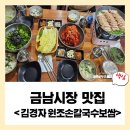 니 덕에 산다 | [금남시장 맛집] 나혼자 산다 &#39;지효&#39;가 다녀간 김경자원조 손칼국수 보쌈 방문후기