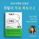덕후가 브랜드에게 - 마케팅할거야?! 그러면 팬심을 알아야하지 않겠어!💖