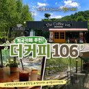 106 | 가평 어비계곡 더커피106 솔직 후기, 계곡 카페 추천