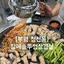 [부평 청천동] 할매솥뚜껑삼겹살 / 청천동 삼겹살맛집 / 부평캐슬앤더샵 맛집