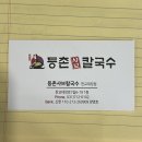 등촌샤브칼국수대장점