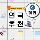 봄날아트홀 1관 | 혜화 연극 추천 | 뭘 좋아할지 몰라서 연극 여섯 편 준비했어 | 내돈내산