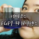 라빈다 | 안티에이징크림 뭐쓰는지궁금해? 더미코스 FGF7 파워인텐스 사용중이야~레알후기!