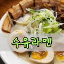수유라멘 | 수유역 라멘 맛집 수유라멘 풀토핑돈코츠라멘 마제소바 후기