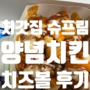 처갓집 - 경주시 | 처갓집 슈프림 양념치킨 후기 떡 치즈볼