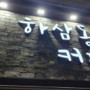 하삼동커피 - 태안군 동문1길 38 | 하삼동커피