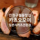 카츠오모이인천 | 구월동 일식돈가스_혼밥하기 좋은 카츠오모이 인천구월점 재재재재재방문 후기