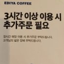 "카공족 오죽 했으면"…이디야의 결단 '3시간 후 추가주문' 이미지