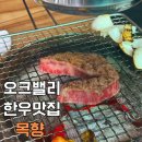 명품진국등심해장국 | 원주 오크밸리 맛집 목향 오크밸리본점 | 투뿔 한우 생등심·살치살 내돈내산 후기