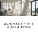 호평13통(효성A) | 송도자이더스타 커튼 블라인드, 이게 진짜 인테리어 완성입니다