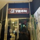 강문 | 강릉 강문 술집｜강문 해변 애견동반 닭발 맛집, 세인트존스호텔 강문주막 솔직후기