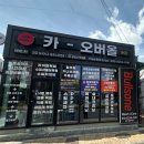 카-오버올