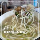 왕지4길 | 순천 호수공원 맛집 ‘바칼’ 방문 후기