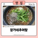장가네추어탕 | 오산추어탕 : 장가네추어탕 필봉 보양식으로 추천-