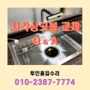 팀 자이언트 효자삼천점 | 시흥독산 한스 사각싱크볼 교체 설치비용