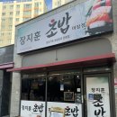 이천 장지훈초밥 100% 예약제 솔직후기 이천 초밥 일등