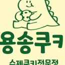 용송쿠키 이미지
