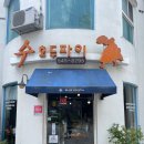 탕정바이크 | [아산 탕정]천안은 호두과자, 아산은 호두파이 5년...파이 찐 맛집 '수 호두파이' 내 돈 내산 포장 후기