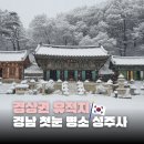 성주사 입구 | 경남 첫눈 명소 찾는다면? 설경이 가장 아름다운 창원 성주사