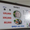 청해명가