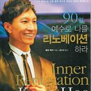 90일, 예수로 나를 리노베이션하라/콩히 목사 이미지