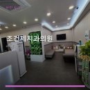 조건제치과의원
