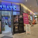 위례미소약국 이미지