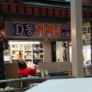 D동커피집 이미지