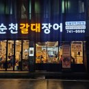 순천 현지인이 추천해서 가 본 장어 구이 맛집 순천갈대구이 내돈내산 후기