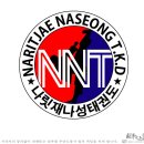 나릿재 나성태권도 이미지