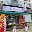 신미목장 | 경북 구미 형곡동 국산콩두부 고소한 콩물 맛집 동네두부 형곡점 내돈내산후기