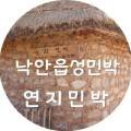 연지민박 이미지