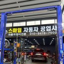 스마일자동차 공업사-1 이미지