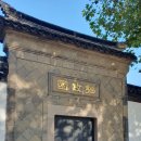 가현초등학교 정문입구 횡단보도 맞은편 | [수저우 여행]중국 4대 정원 중 으뜸, 천하제일 원림 '졸정원(拙政園)'