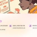 강원도 교육청 안전 교육 이세이프 e safe 사이트 이용하기