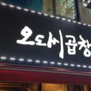 오도씨 곱창 이미지