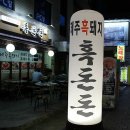 화로흑돈돈