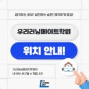 우리러닝메이트학원