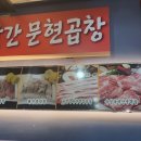 빨간문현곱창 | 금정구 서동 술집 빨간문현곱창 소막창 맛집