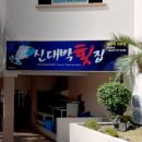 외도횟집