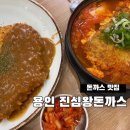 고림로 | 용인 에버랜드 근처 맛집 ‘진심왕돈까스’ 용인고림점 후기