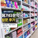 조은우리약국 | 평택 메가타운약국 대형약국 방문 후기-텐텐 가격 어린이 멀미약 상비약 구매
