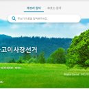 새마을금고 이사장 동시 선거 전국 투표소 찾기 장소검색 (선거개표결과 확인) 이미지