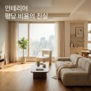 엔디자인 - 중구 중앙대로49번길 3 | 인테리어 평당 비용, 평균만 믿으면 안 되는 이유