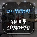 워시피플셀프빨래방의정부거성점