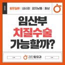 김포항외과의원 | 김포여의사항문외과 임산부치질 수술이 꼭 필요한걸까?