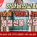 하나님의교회, 전국 훈훈한 사랑 나눔 실천[sdat 신동아 방송 ] 유투브 이미지