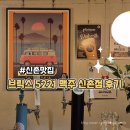 브릭스 - 마포구 독막로 250 | [신촌술집] 분위기 좋은 술집, 브릭스 5221 신촌맥주 후기