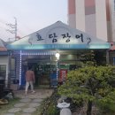 경남 사천맛집 효담장어 , 둘이서 장어구이 1.5키로 먹고 온 후기